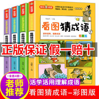 看图猜成语书 全套4册成语故事小课外阅读书籍大全卡猜谜语儿童脑筋急转弯一二三年级必读老师的漫画版 9岁四字成语接龙