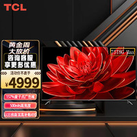 TCL电视 75T8G Max 75英寸 QLED量子点 120Hz高刷 4+64G 4K超清全面屏 液晶智能平板电视机 75英寸 标配