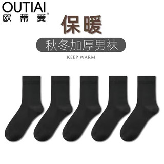 欧蒂爱（OUTIAI）袜子男95%新疆棉中长筒秋冬保暖加厚防臭吸汗男袜商务休闲无骨袜 黑色5双 26-28cm（适合40-44鞋码）