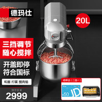 德玛仕（DEMASHI）搅拌机商用和面机厨师机多功能打蛋机打鲜奶机大容量电动打蛋器打面机搅面机 DMS-JBJ-20PT-Y1