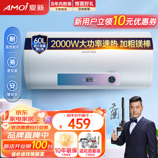 夏新（AMOi）夏新电热水器60L家用储水式速热热水器60升卫生间洗澡机2000w节能热水宝 SH20-60（自行安装）