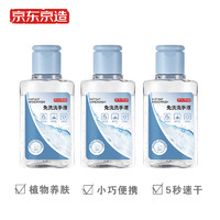 京东京造 免洗洗手液50ml*3瓶 便携外出免洗手凝胶