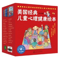 《美国经典儿童心理健康绘本》（礼盒装、套装共29册）