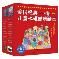 《美国经典儿童心理健康绘本》（礼盒装、套装共29册）