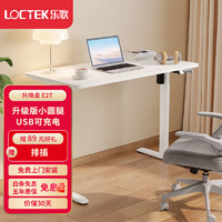 Loctek 乐歌 电动升降桌升降办公电脑桌子E2T雅白色1.2m（12月12日后发货）