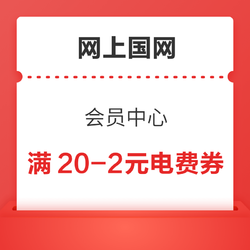 网上国网 会员中心 领2元电费缴费券