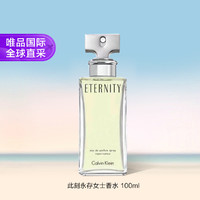 卡尔文·克莱恩 Calvin Klein 卡尔文克莱恩永恒女士浓香水 100ml