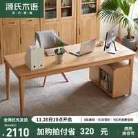 源氏木语实木书桌橡木办公桌原木长桌写字台桌子简约餐桌原木色1.6米