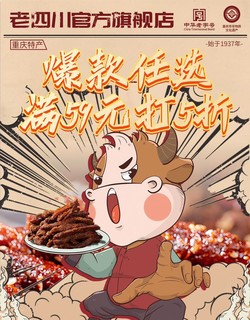 老四川 牛肉干，28款商品任选