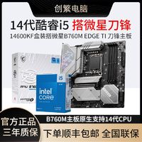 intel 英特尔 i5 13600KF/14600KF盒装微星MPG B760M EDGE TI WIFI 主板CPU套装
