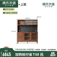 源氏木语全实木餐边柜靠墙一体储物柜小户型黑胡桃木茶水柜收纳柜 1.5米餐边柜+上架+新可兰电轨