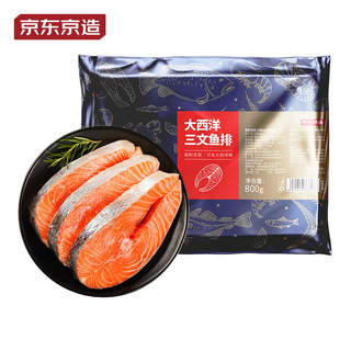 京东京造 三文鱼排800g 智利进口 大西洋海域鲑鱼（不可生食）