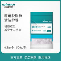 winner 稳健医疗 稳健(Winner)一次性医用脱脂棉球0.3g/个 500g/袋(约1600多个) 家庭常备擦割摔伤成人婴儿皮肤清洁消毒棉球