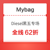 Mybag新增黑五Diesel专场促销，全场低至62折！