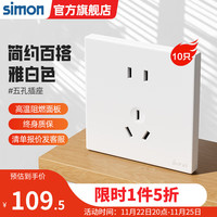 西蒙（SIMON）开关插座面板一开五孔插座空调网络四孔插座5孔墙壁C60系列雅白色 五孔插座10只装(10a)