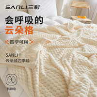 SANLI 三利 云朵绒四季毯沙发毯毯子午睡毯办公室被子盖毯 白色 100*120cm