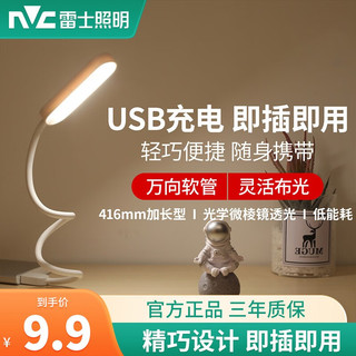 雷士照明 NVC Lighting  Lighting照明 ）可充电式小台灯护眼大卧室床头阅读宿舍夹子夹式学习 即插既亮