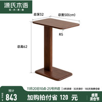 源氏木语实木边几现代简约客厅白蜡木侧边桌家用小户型移动小茶几 黑胡桃木0.5米边几