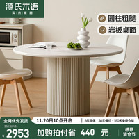 源氏木语实木岩板奶油风餐桌简约家用饭桌罗马柱圆桌白色水曲柳桌子1.1米