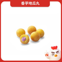 【华莱士】香芋地瓜丸（5粒） 单品 消费券 电子券 代金券  速食 小食