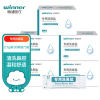 稳健（Winner）洗鼻盐儿童成人生理盐水电动手动洗鼻器盐洗鼻剂通鼻氯化钠独立包装2.7g/包*150包