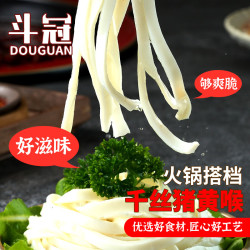 斗冠 吃火锅涮千丝黄喉: 脆爽猪黄喉500g  ≥80%固体含量 火锅食材