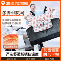 Yadea 雅迪 电动车挡风被冬季加绒加厚防水电瓶摩托车防风罩护膝防雨