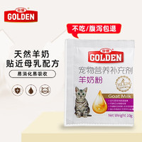 移动端、京东百亿补贴：GOLDEN 谷登 羊奶粉营养品补充剂 猫用羊奶粉 10g试吃装