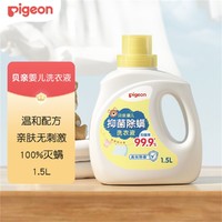 Pigeon 贝亲 婴儿抑菌除螨洗衣液（温暖阳光香）1.5L