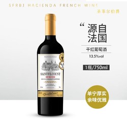 圣菲尔伯爵 法国红酒Saintfilcount干红葡萄酒珍藏13.5度单瓶红酒 1瓶装
