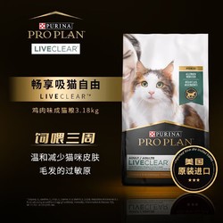 PRO PLAN 冠能 Liveclear猫粮成猫鸡肉味畅抚改善不适减少过敏原美国进口3.18kg