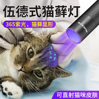 奥克斯伍德氏猫藓灯猫尿逗猫365nm紫光手电筒真菌检测紫外线灯