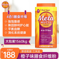 Metamucil 美达施 膳食纤维粉 橙味4合1多功能纤维素 强饱腹感代餐粉 美国原装进口 1560g