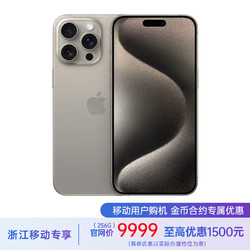 Apple 苹果 iPhone 15 Pro Max (A3108) 256GB 原色钛金属 浙江移动4G用户加享保底128 8299到手