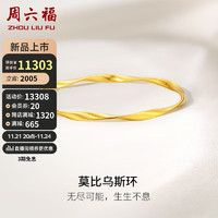 周六福5G工艺黄金手镯女莫比乌斯环实心计价A1012401 约18.4g 56mm 