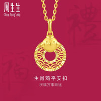 周生生 生肖鸡平安扣黄金吊坠 5G足金生生有礼挂坠 94418P计价 2.46克(含工费400元)