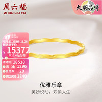 周六福 ZHOU LIU FU黄金手镯女款足金5G金闪耀织手镯 优雅乐章 计价 58mm-25.65g