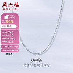 ZHOU LIU FU 周六福 PT950铂金项链女款简约O字链 B058720  约1.45g 40+5cm