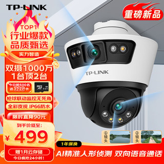 TP-LINK 普联 双摄1000万枪球联动一体全彩超清