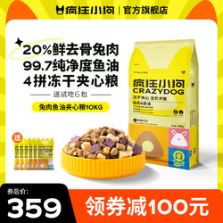 疯狂小狗 小耳朵冻干夹心狗粮柯基比熊小型犬幼犬成犬宠物通用 靓毛护肤兔肉鱼油10kg