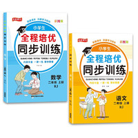 小全程培优同步训练（全2册）二年级上册 语文+数学