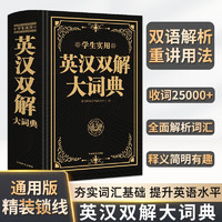 实用英汉双解大词典 小学初中高中生实用高考大学汉英互英语词典词汇语法牛津中阶汉英词典辞书工具书