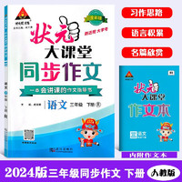 24春状元大课堂 同步作文小学三年级下册R 人教版小学3年级同步作文指导精选素材