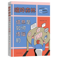 喧哗森林：信息是如何传播的