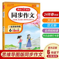 小同步作文六年级下册人教版 2024春小学语文同步教材思维导图阅读理解写作技巧思路素材积累范文书
