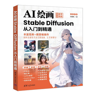 AI绘画：Stable Diffusion从入门到精通