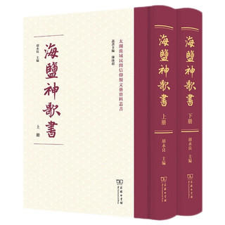 海盐神歌书（套装上下册）/太湖流域民间信仰类文艺资料丛书