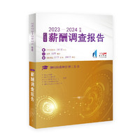 【出版社】2023—2024年度广东省薪酬调查报告 广州人才集团人力资源协会人才研究院薪酬管理工具书 职工薪酬调查报告人力资源管理工具书 广东人民出版社 2023—2024年度广东省薪酬调查报告