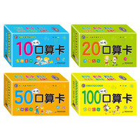 幼小衔接早教学习口算卡（全套4盒共180张）10+20+50+100以内口算卡 幼小衔接早教学习卡