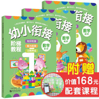 幼小衔接阶梯教程数学第1-3阶全套共3册 有声伴读版幼儿园大班中班小班幼升小一年级20以内加减法幼儿全脑数学思维训练册